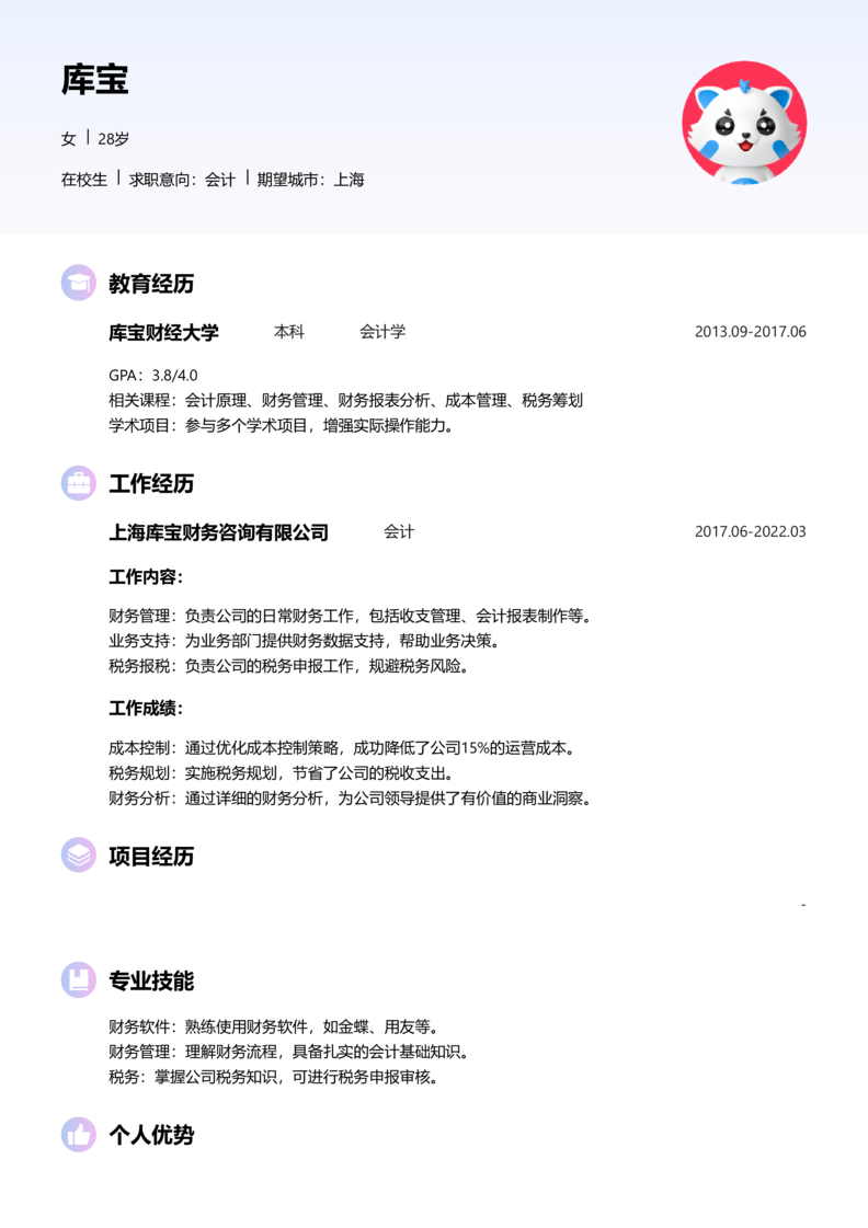 实习生[零经验]-会计简历word模板