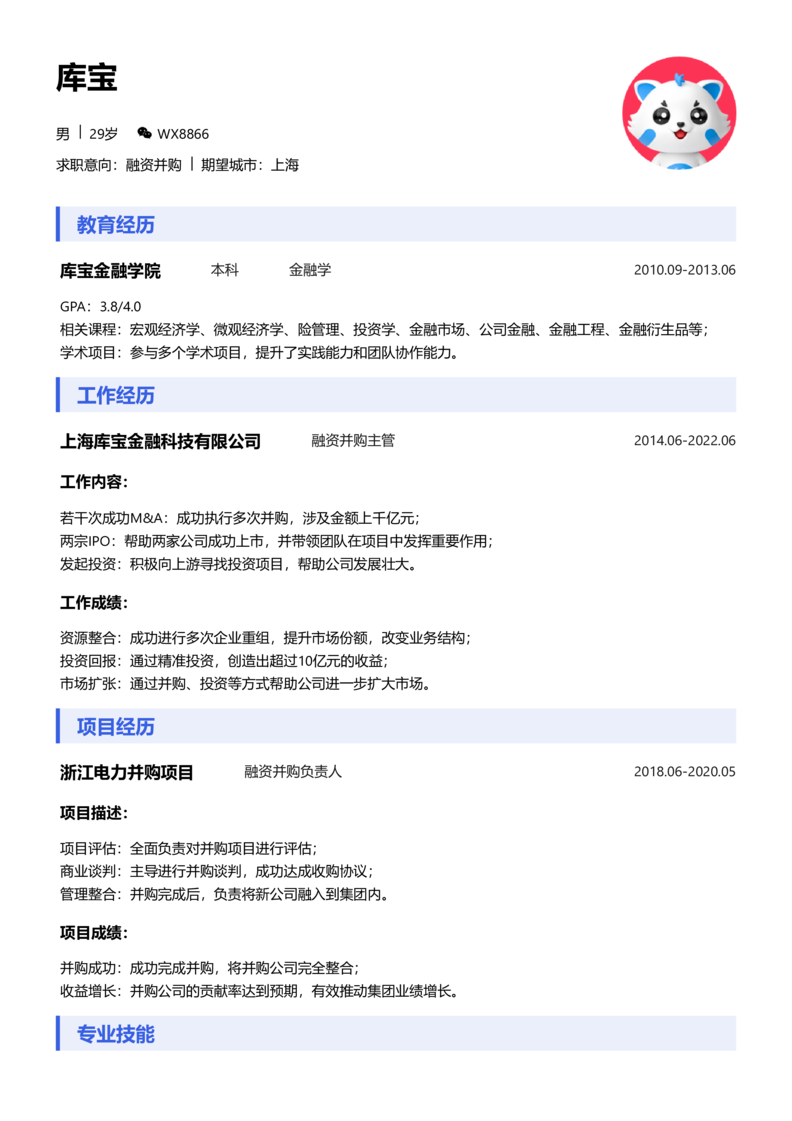实习生[零经验]-融资并购简历word模板