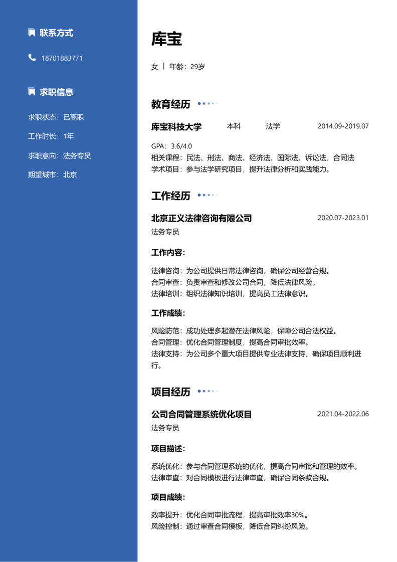 中级[3-5年]-法务专员简历word模板