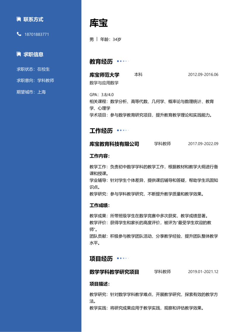 实习生[零经验]-学科教师简历word模板