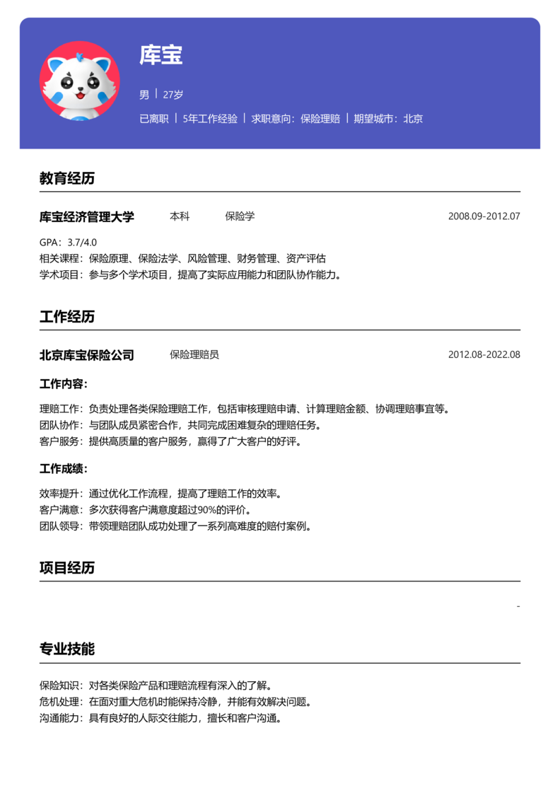 高级[5-10年]-保险理赔简历word模板