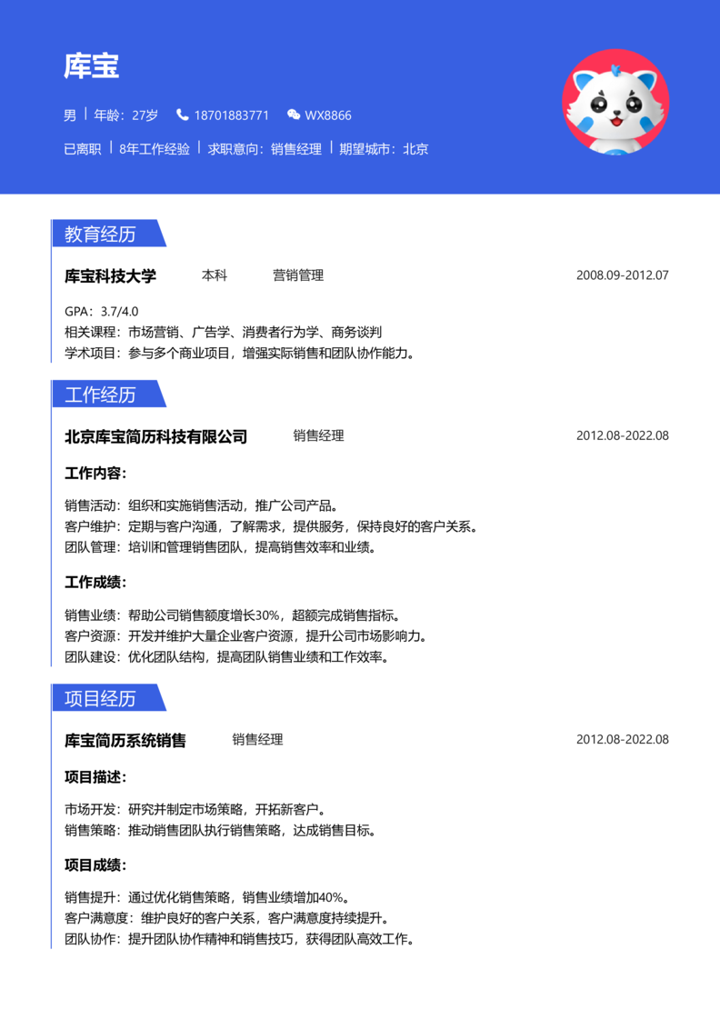 高级[5-10年]-销售简历word模板