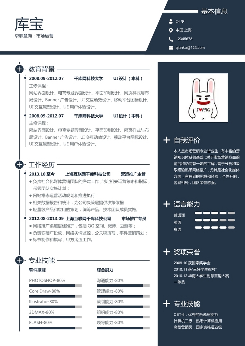 蓝色简约风格市场营销专业大学生求职简历word简历模板预览