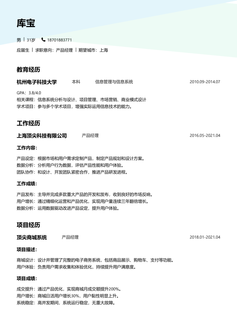 应届生[<1年]-产品经理简历word模板