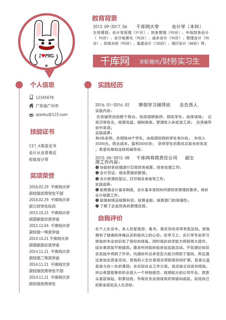 红色简约财务实习生通用个人简历word简历模板预览