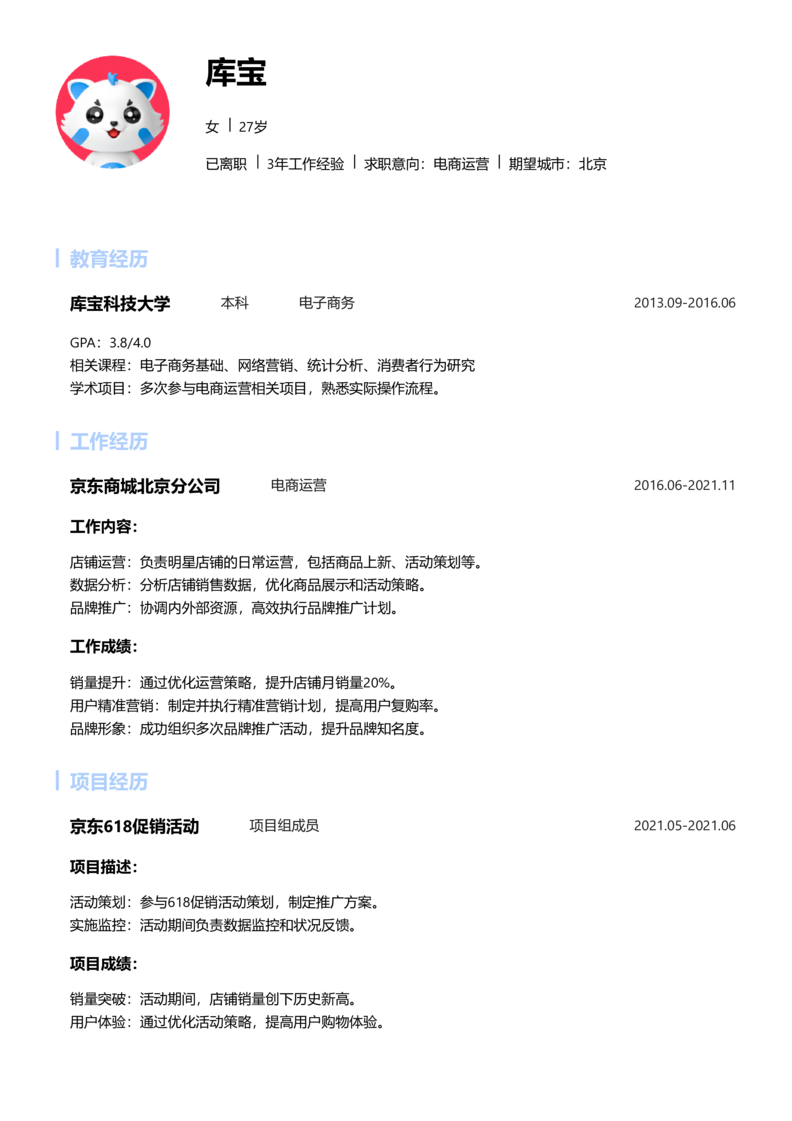 中级[3-5年]-电商运营简历word模板