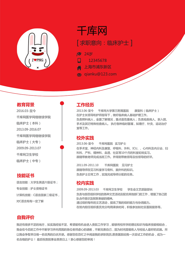 红色简约风通用护士个人简历word简历模板预览