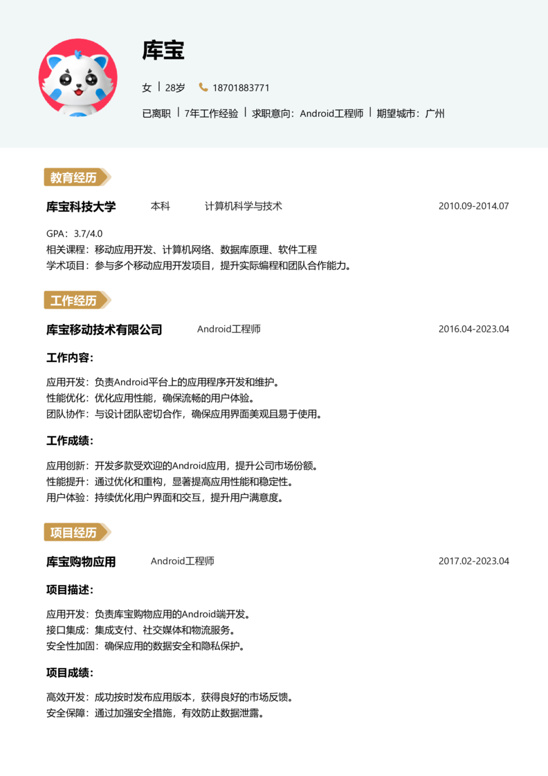 资深[10+年]-Android简历word模板