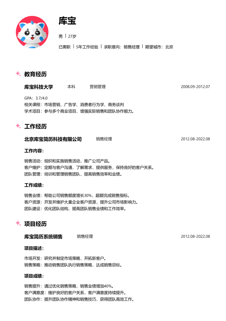 初级[1-3年]-销售简历word模板