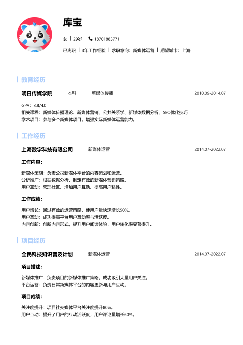 初级[1-3年]-新媒体运营简历word模板