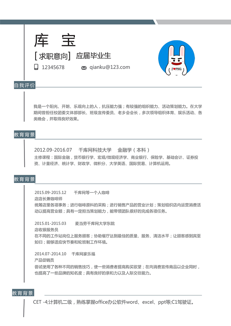 简约清新风实习生岗位word模板word简历模板预览