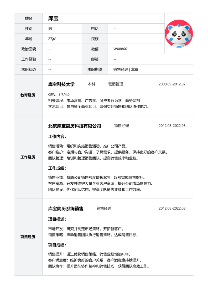 实习生[零经验]-销售简历word模板