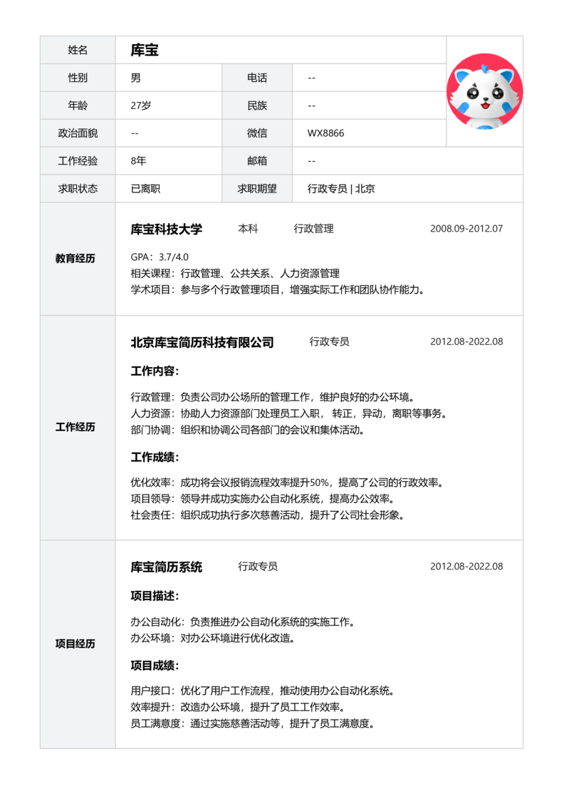 高级[5-10年]-行政专员简历word模板