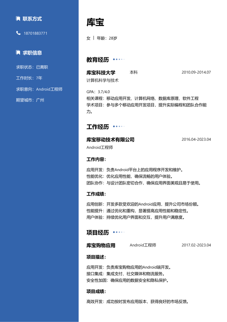 资深[10+年]-Android简历word模板