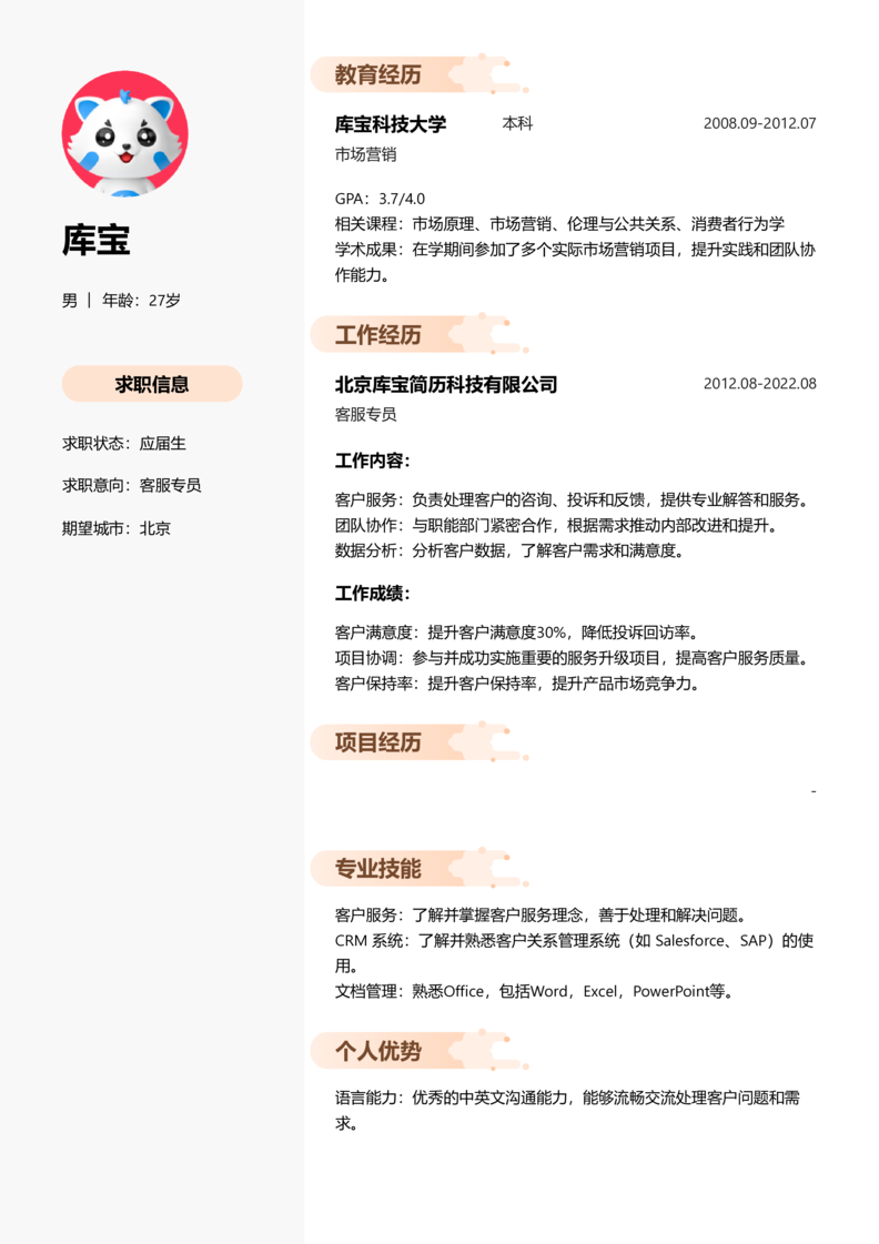 应届生[<1年]-客服专员简历word模板