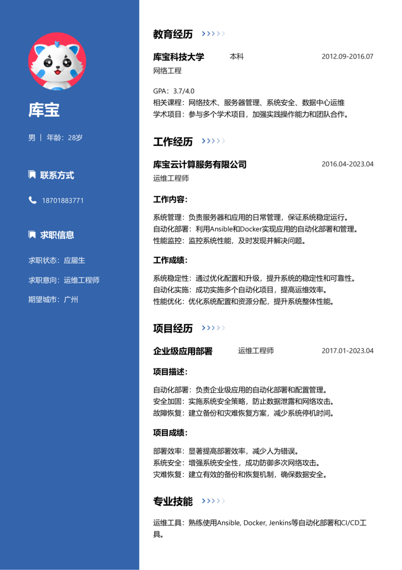 应届生[<1年]-运维简历word模板