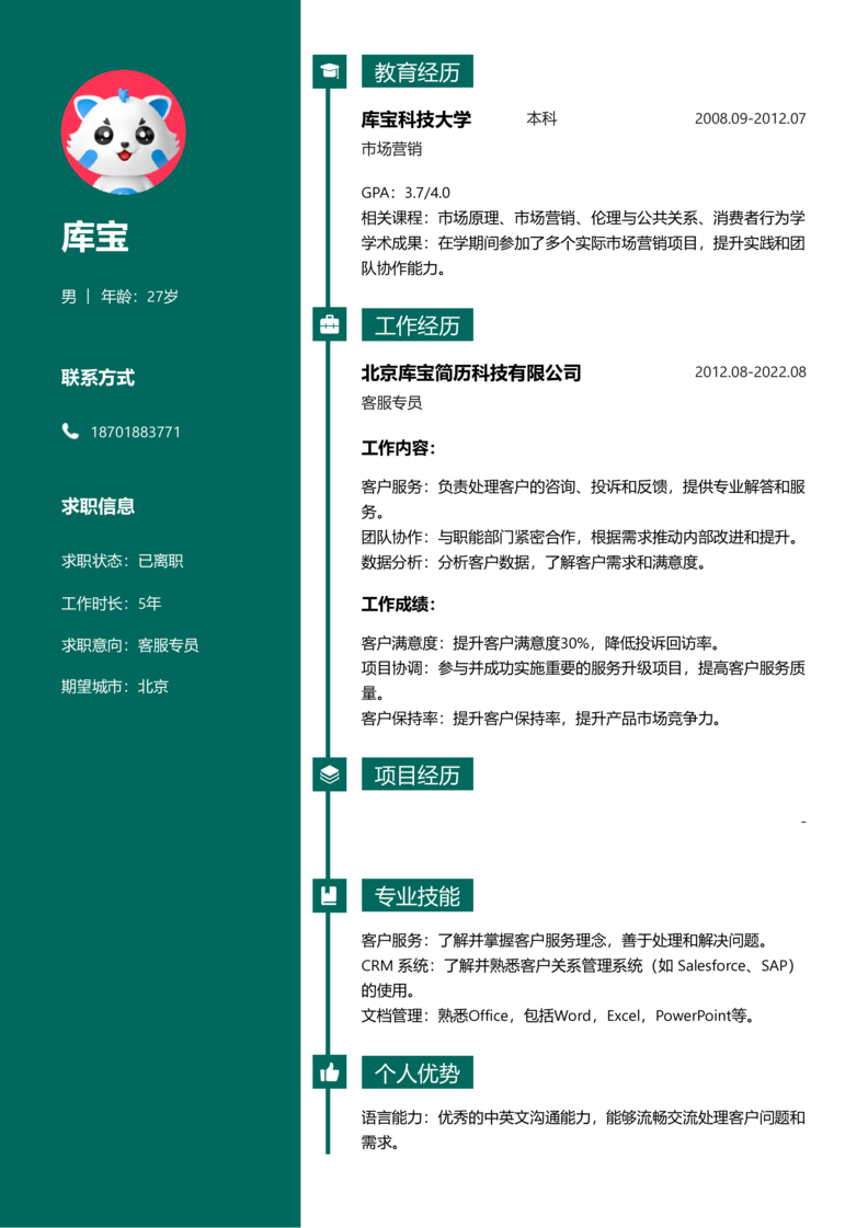 中级[3-5年]-客服专员简历word模板