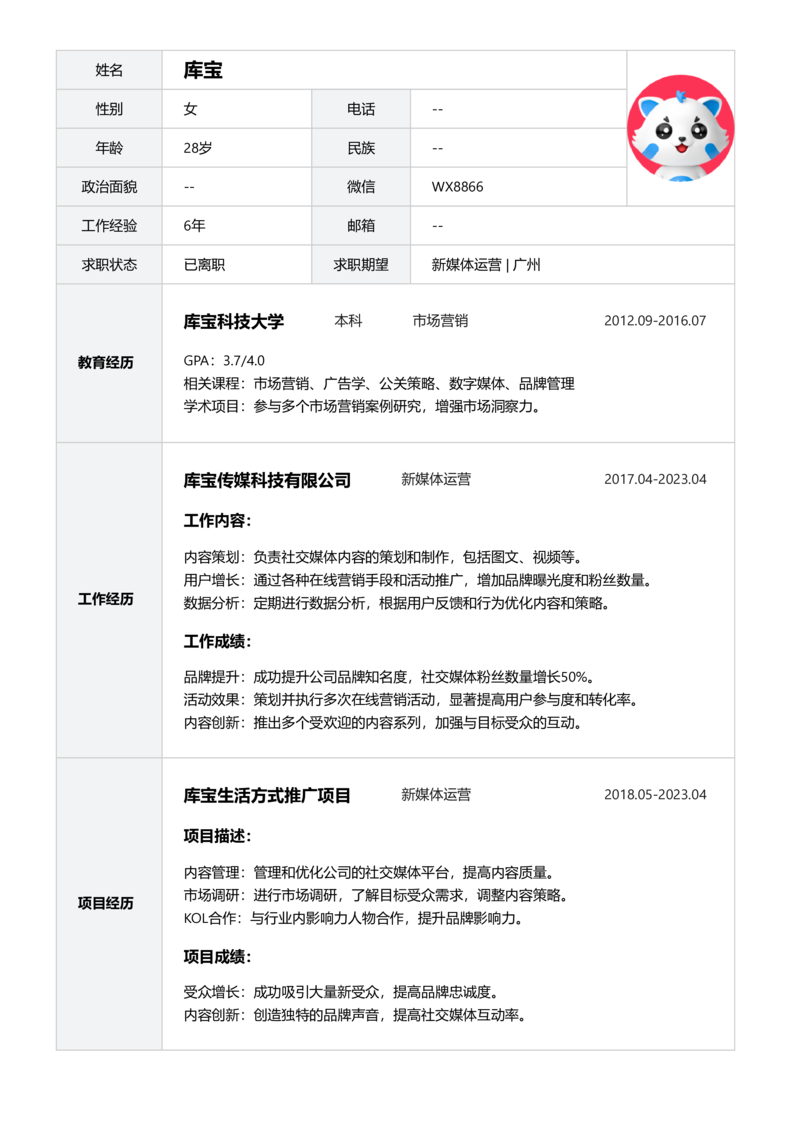 初级[1-3年]-新媒体运营简历word模板