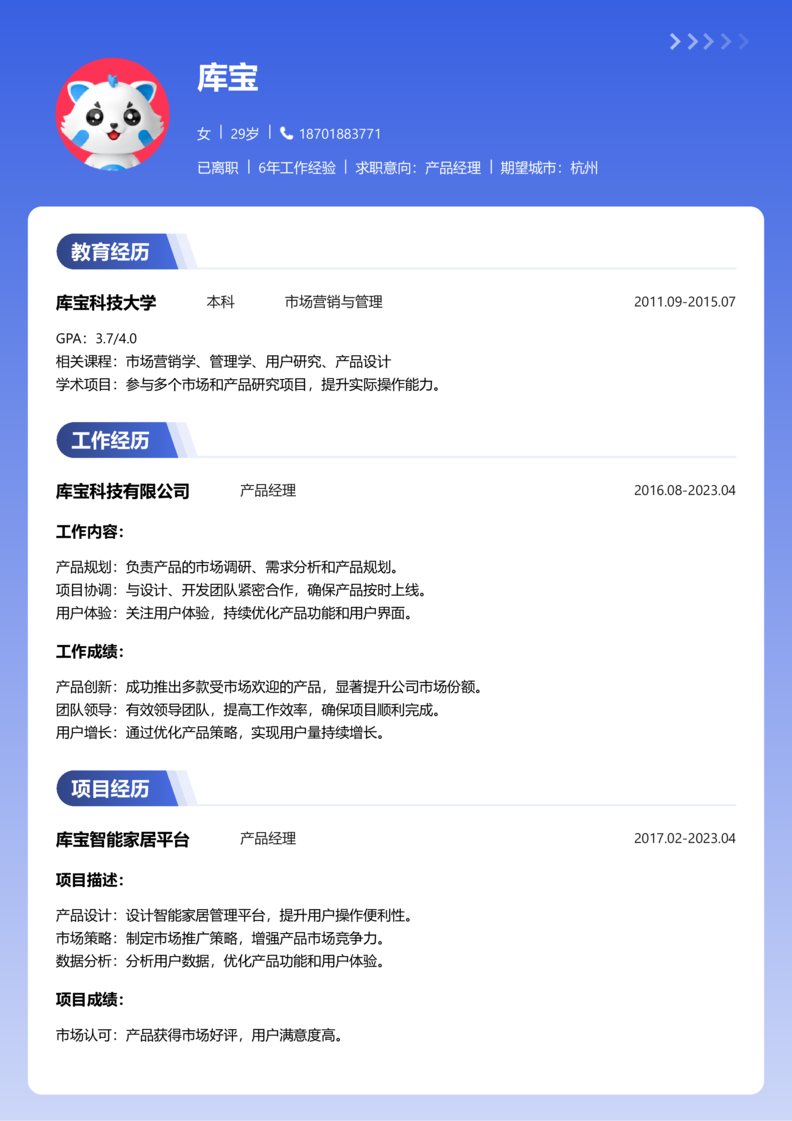 资深[10+年]-产品经理简历word模板