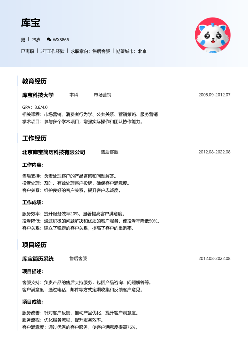 中级[3-5年]-售后客服简历word模板