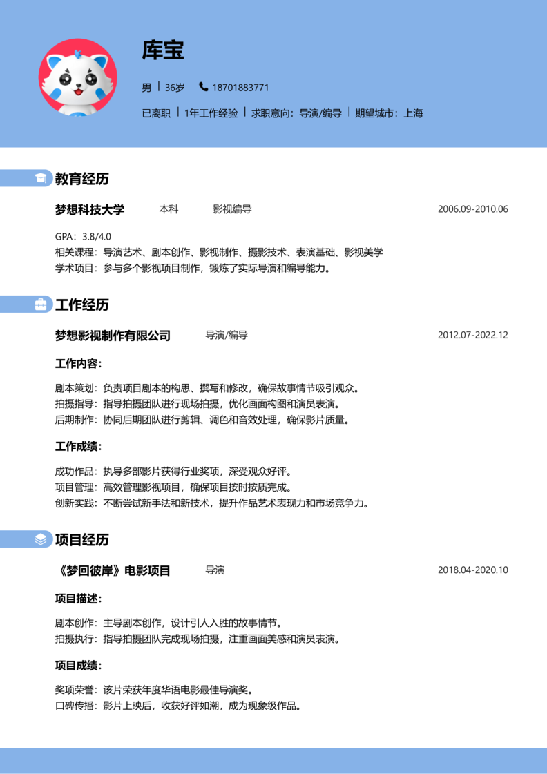 高级[5-10年]-导演/编导简历word模板