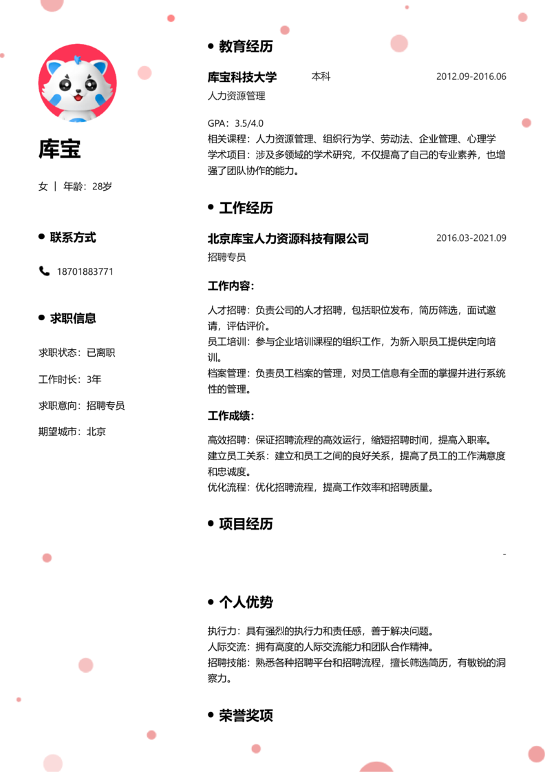 初级[1-3年]-招聘专员简历word模板