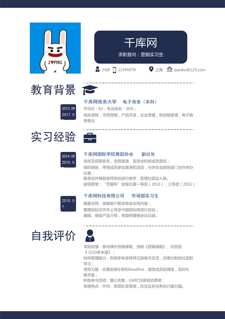 深蓝简约风营销实习生简历模板word简历模板预览