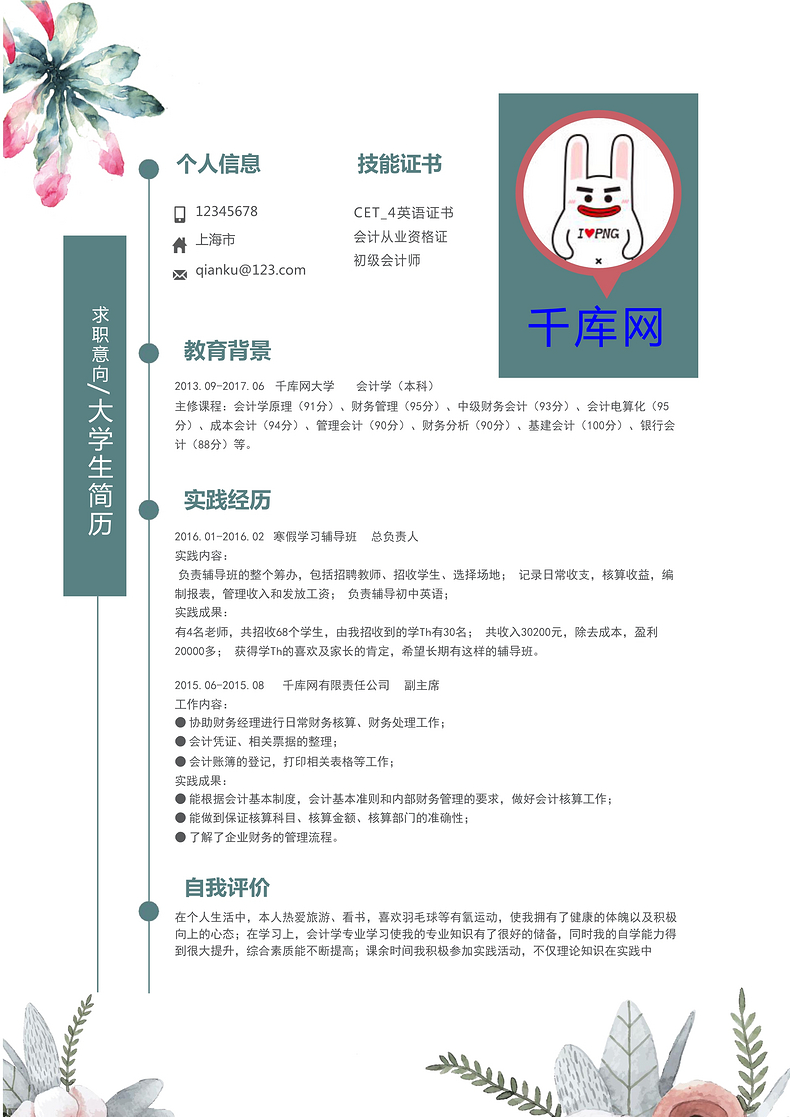 水彩风大学生应届生通用求职简历模板word简历模板预览