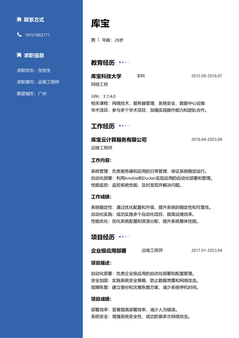 实习生[零经验]-运维简历word模板