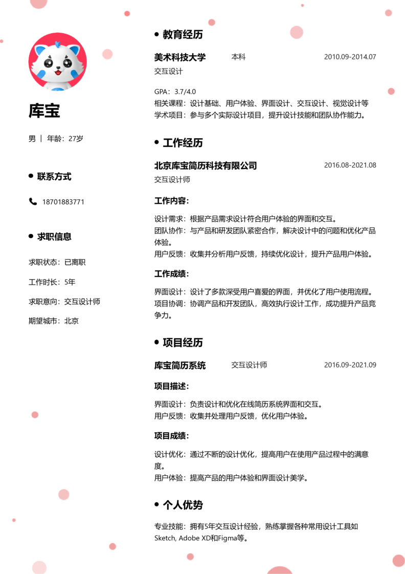 高级[5-10年]-交互设计师简历word模板