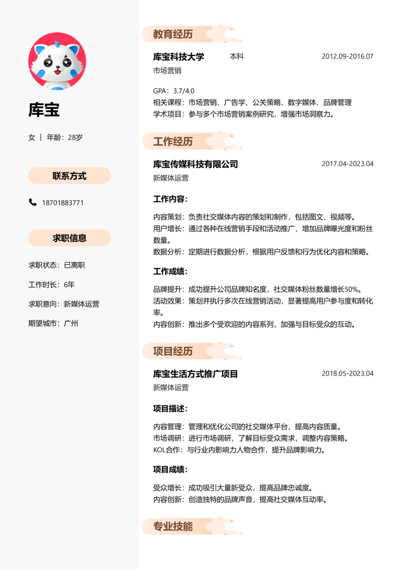 中级[3-5年]-新媒体运营简历word模板