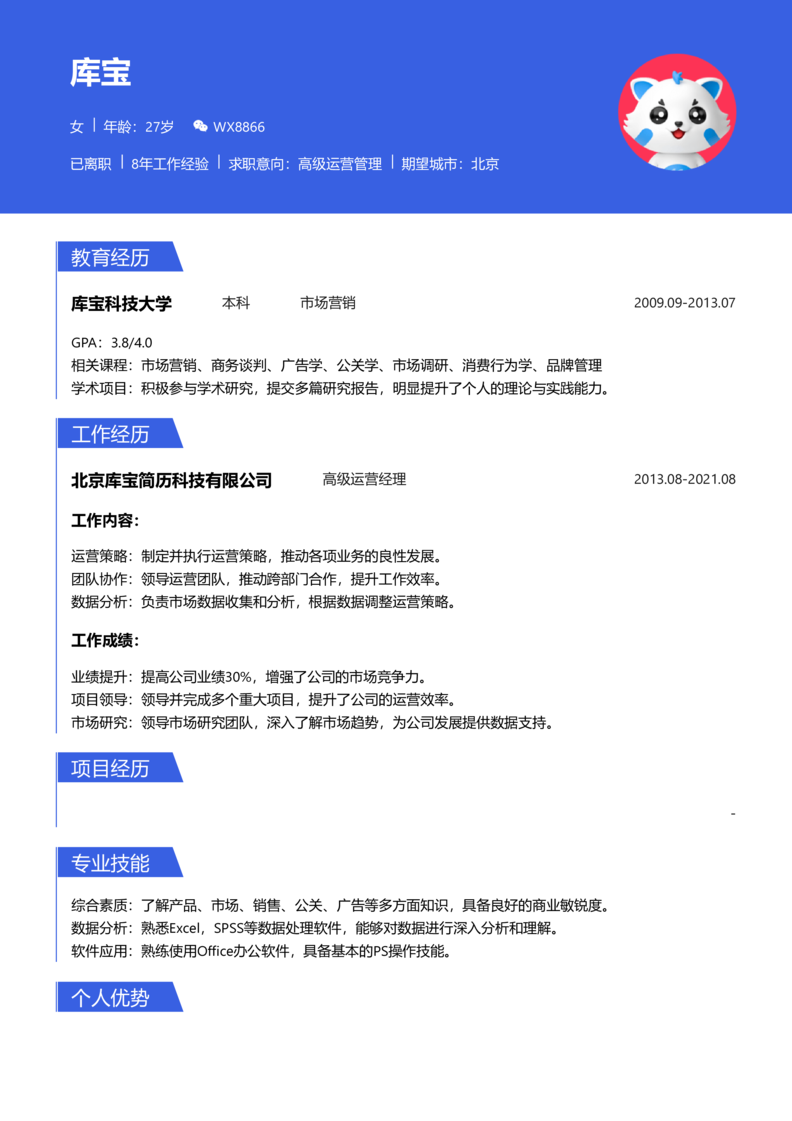 高级[5-10年]-高级运营管理简历word模板