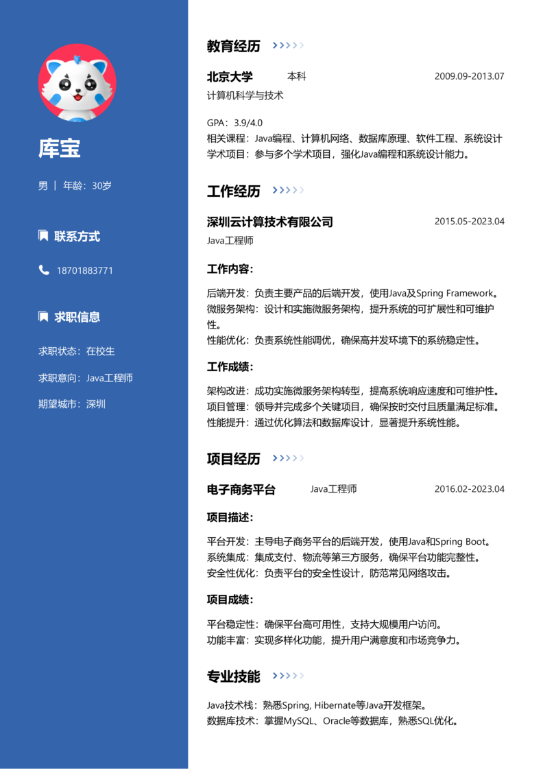 实习生[零经验]-Java简历word模板