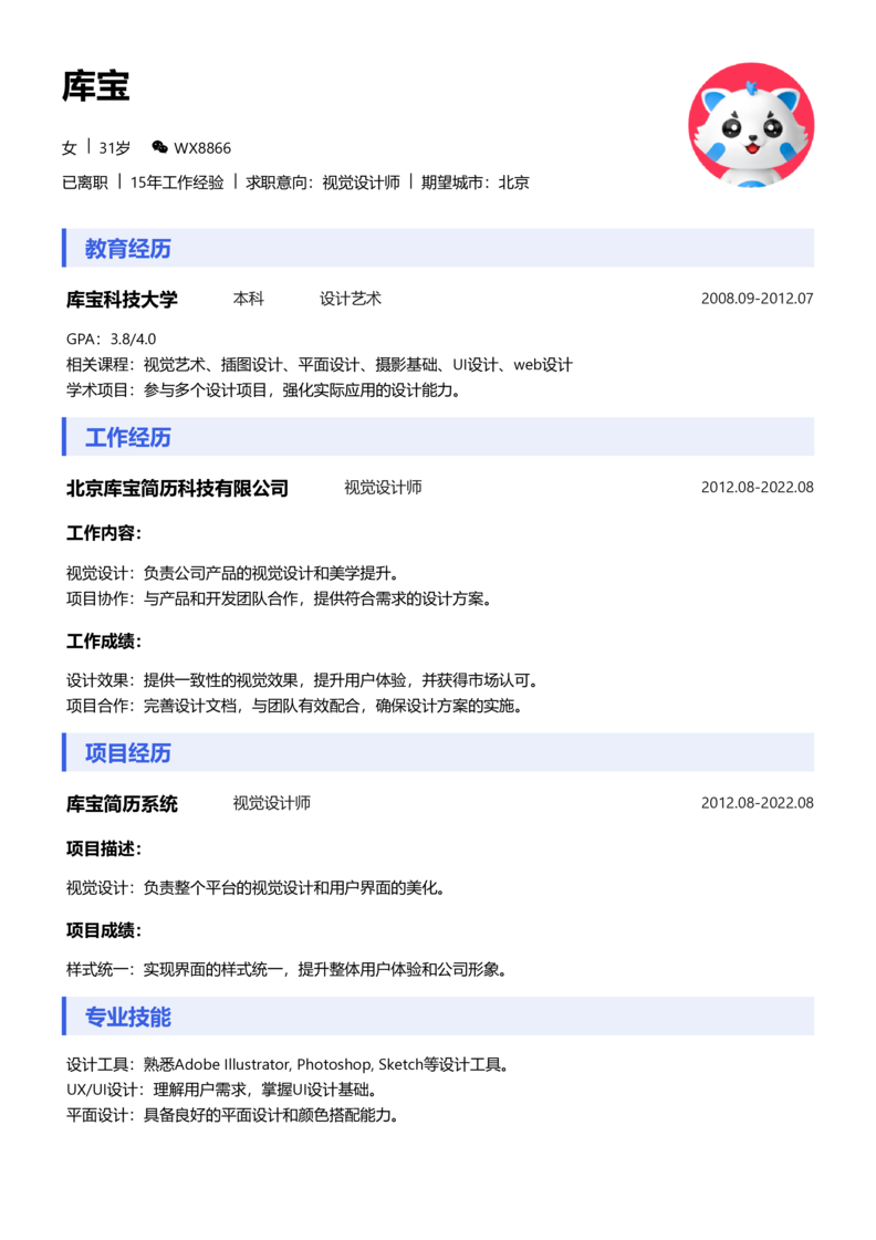 资深[10+年]-视觉设计师简历word模板
