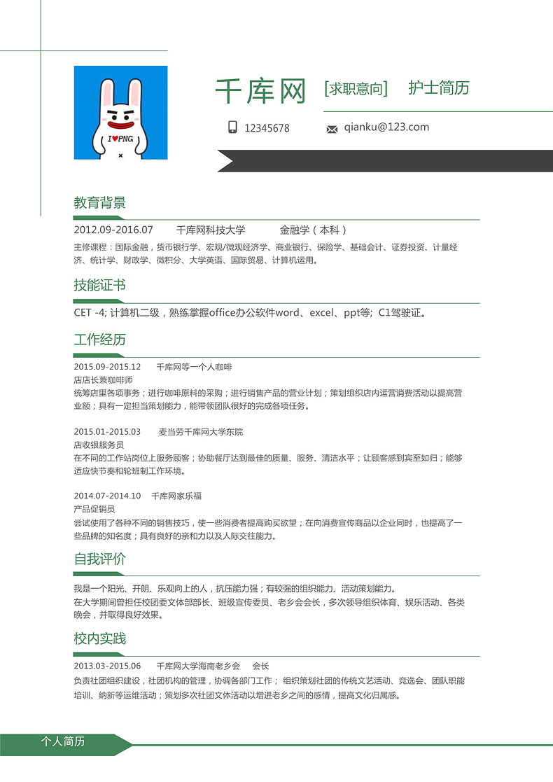 绿色简约风医院护士简历模板word简历模板预览