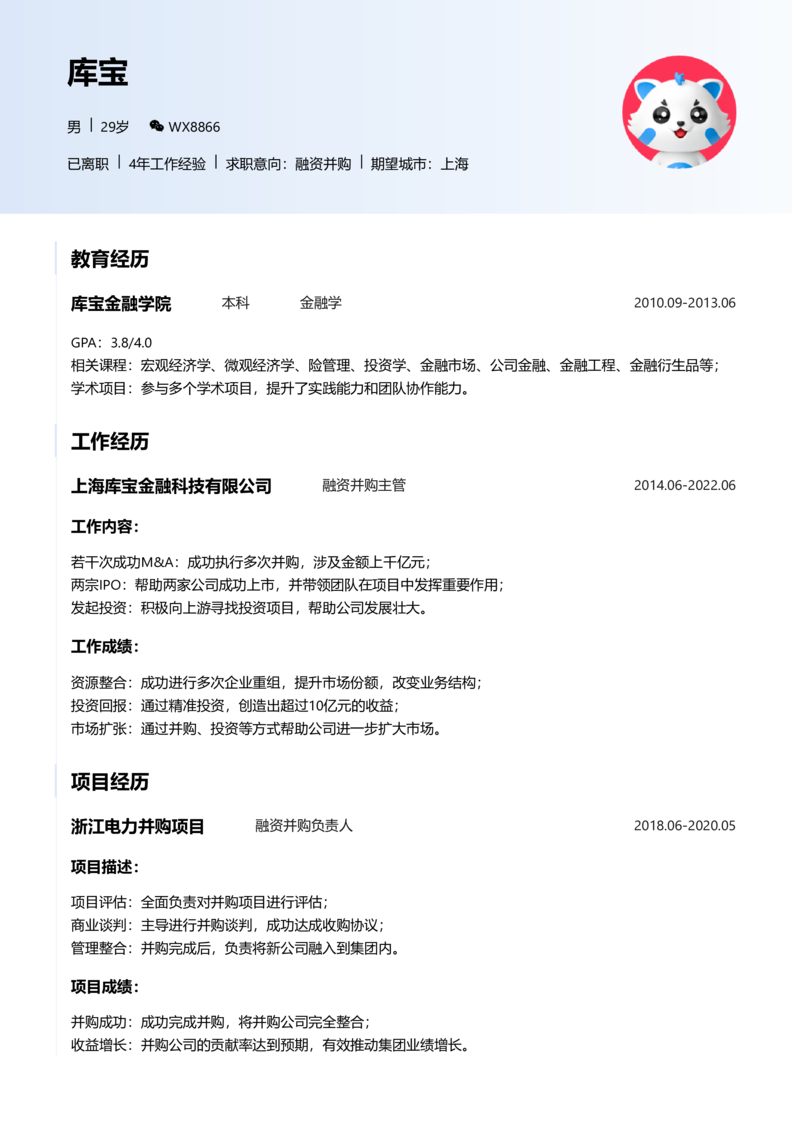 初级[1-3年]-融资并购简历word模板