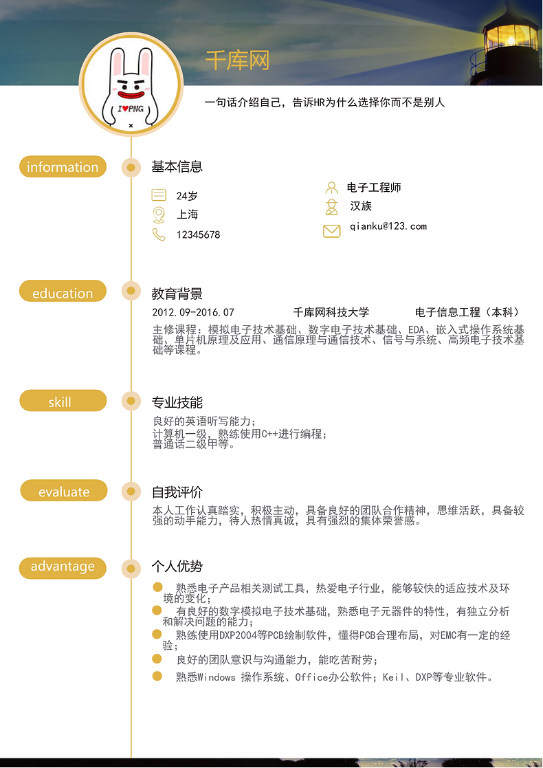 黄色风格电子工程师简历模板word简历模板预览