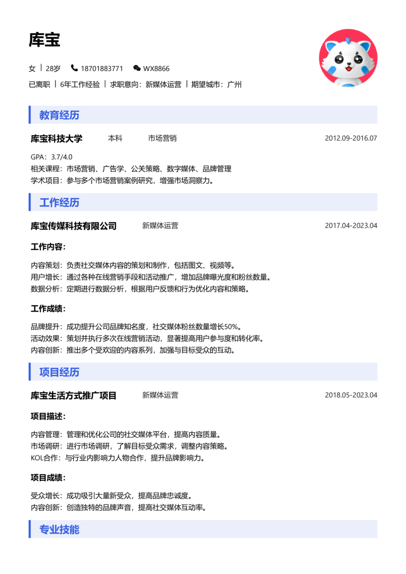 初级[1-3年]-新媒体运营简历word模板