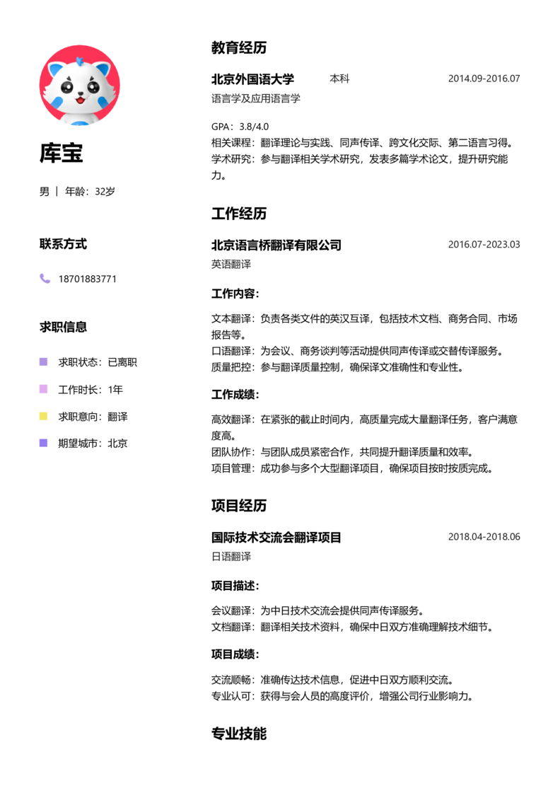 资深[10+年]-翻译简历word模板