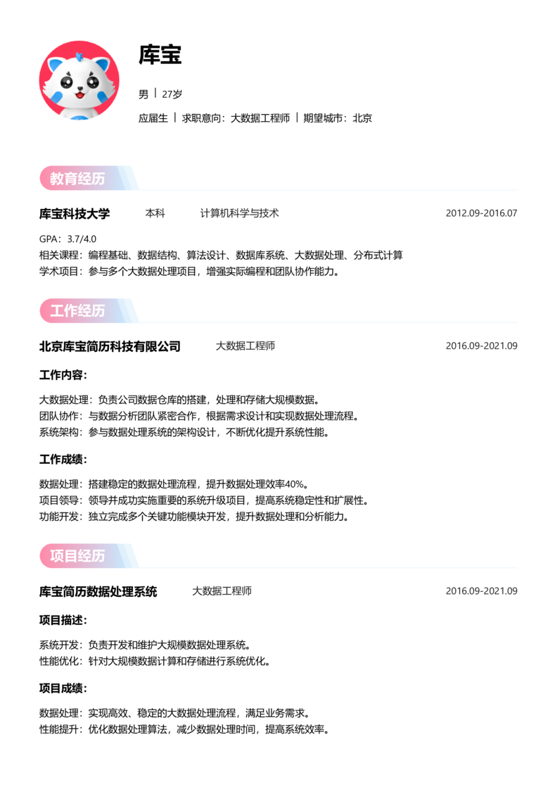 应届生[<1年]-大数据工程师简历word模板