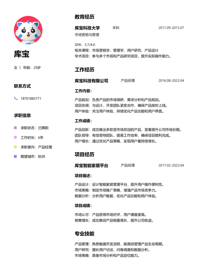 中级[3-5年]-产品经理简历word模板