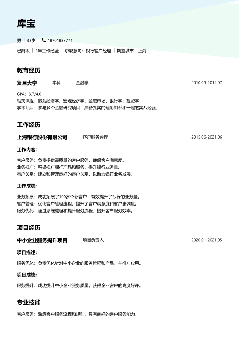 中级[3-5年]-银行客户经理简历word模板