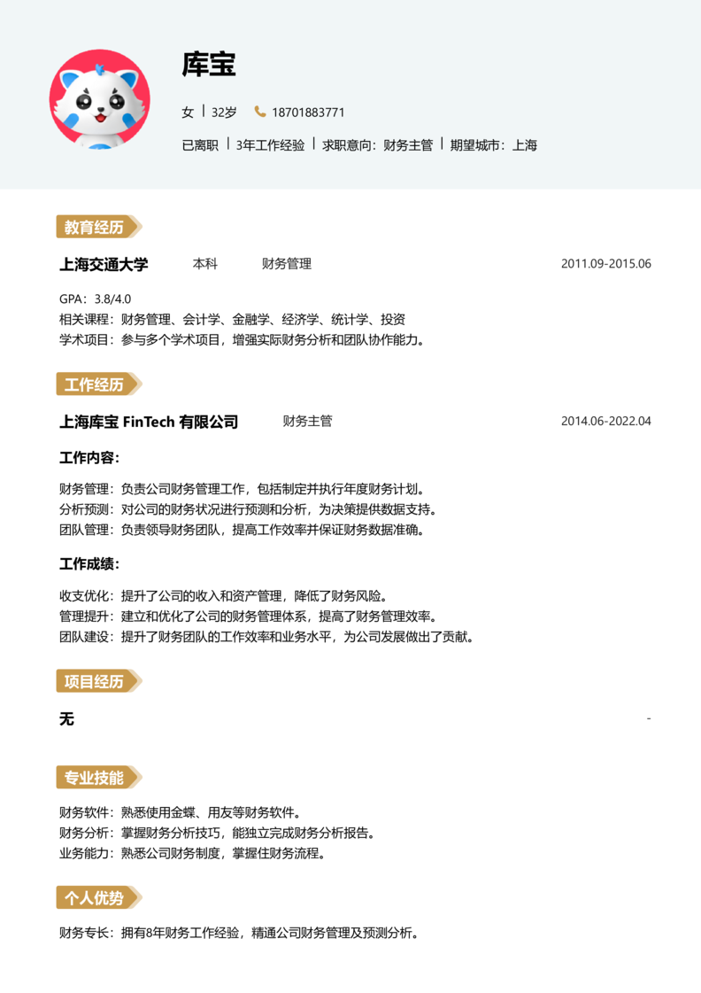 中级[3-5年]-财务主管简历word模板