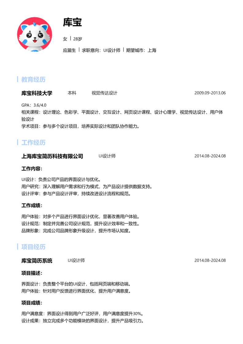 应届生[<1年]-UI设计师简历word模板