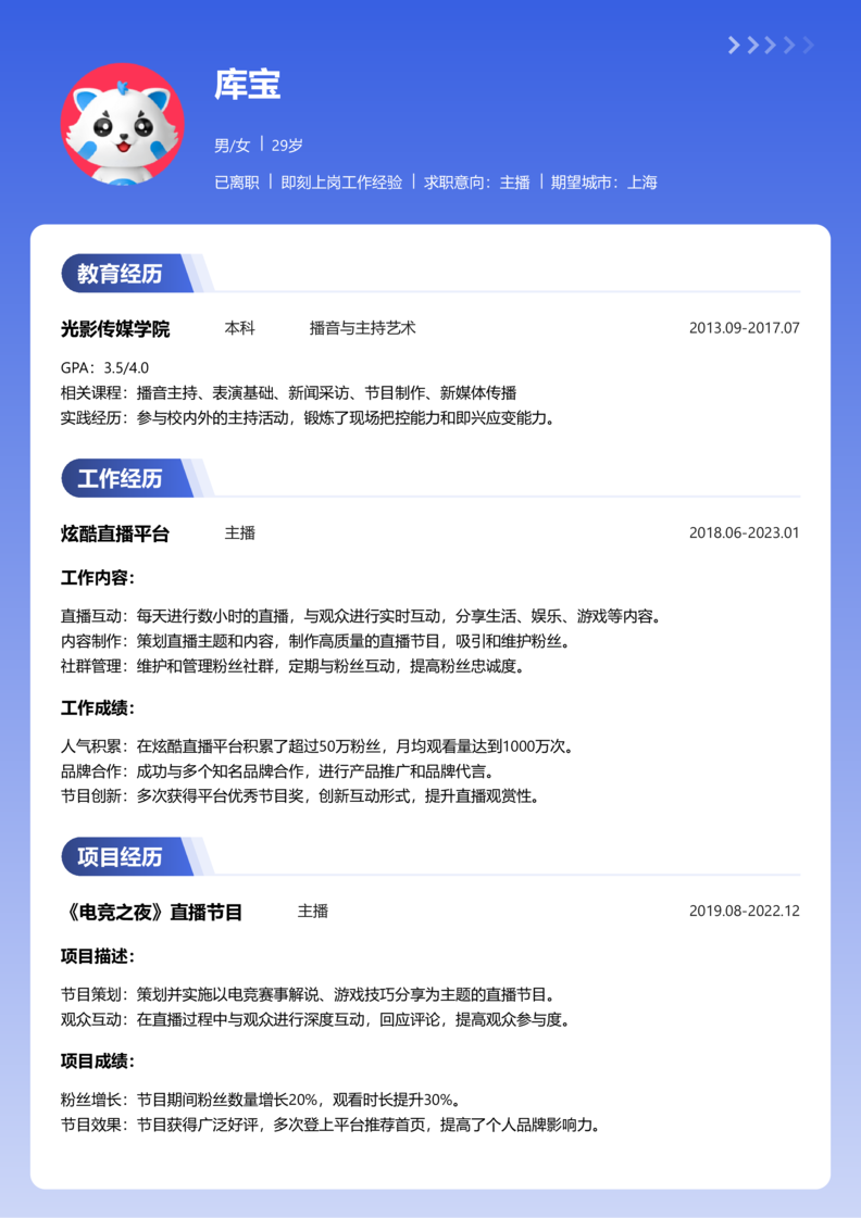 初级[1-3年]-主播简历word模板