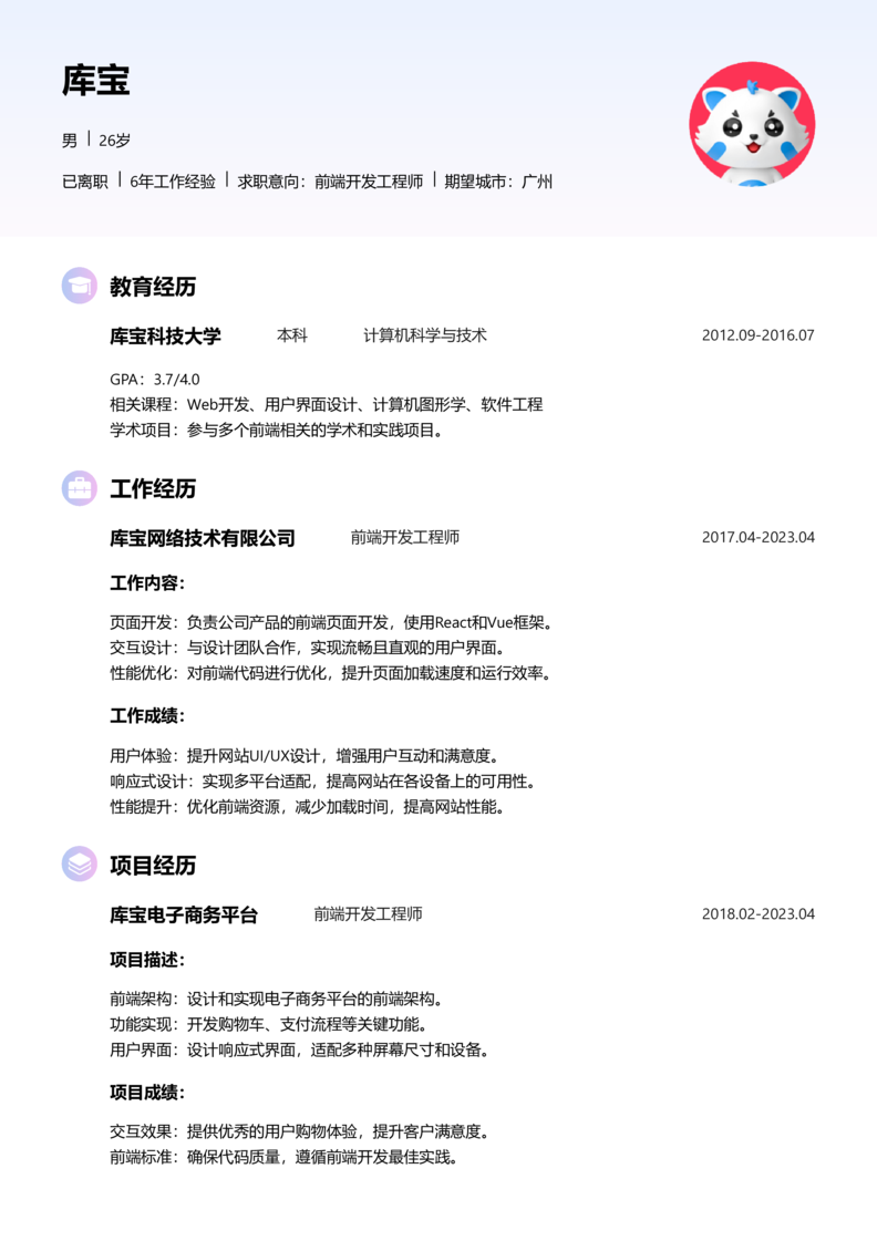 资深[10+年]-Web前端开发简历word模板