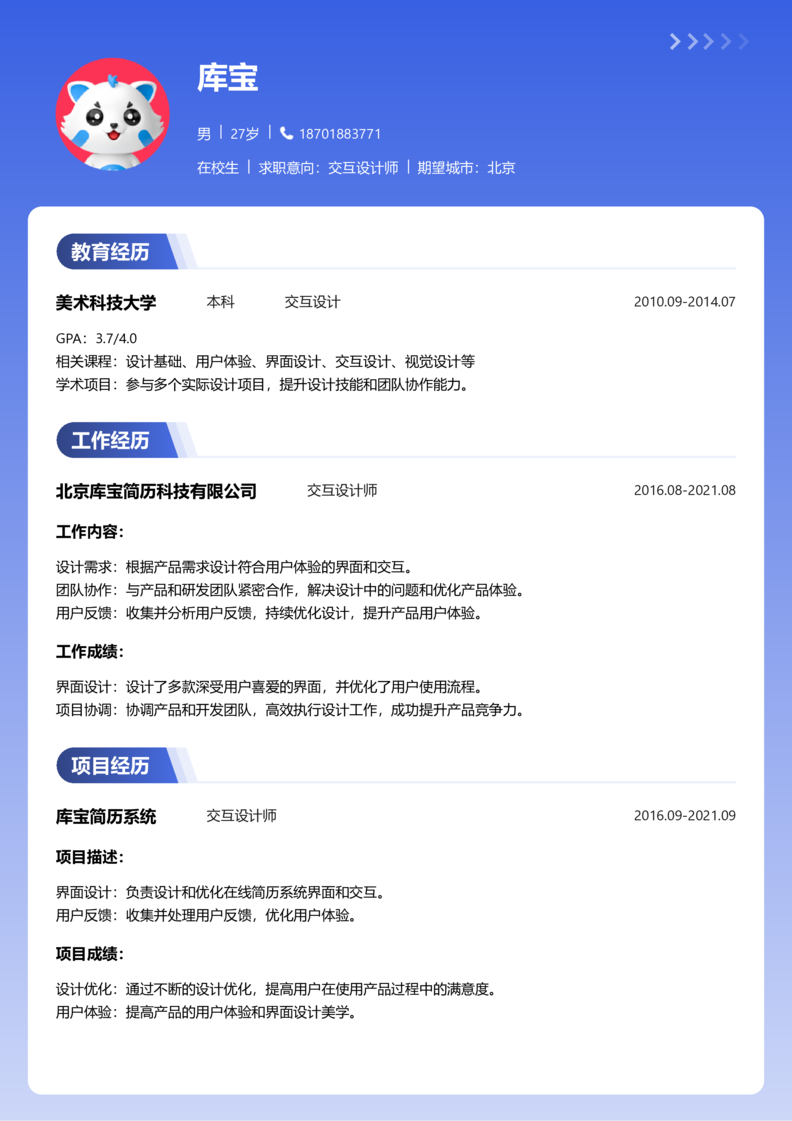 实习生[零经验]-交互设计师简历word模板