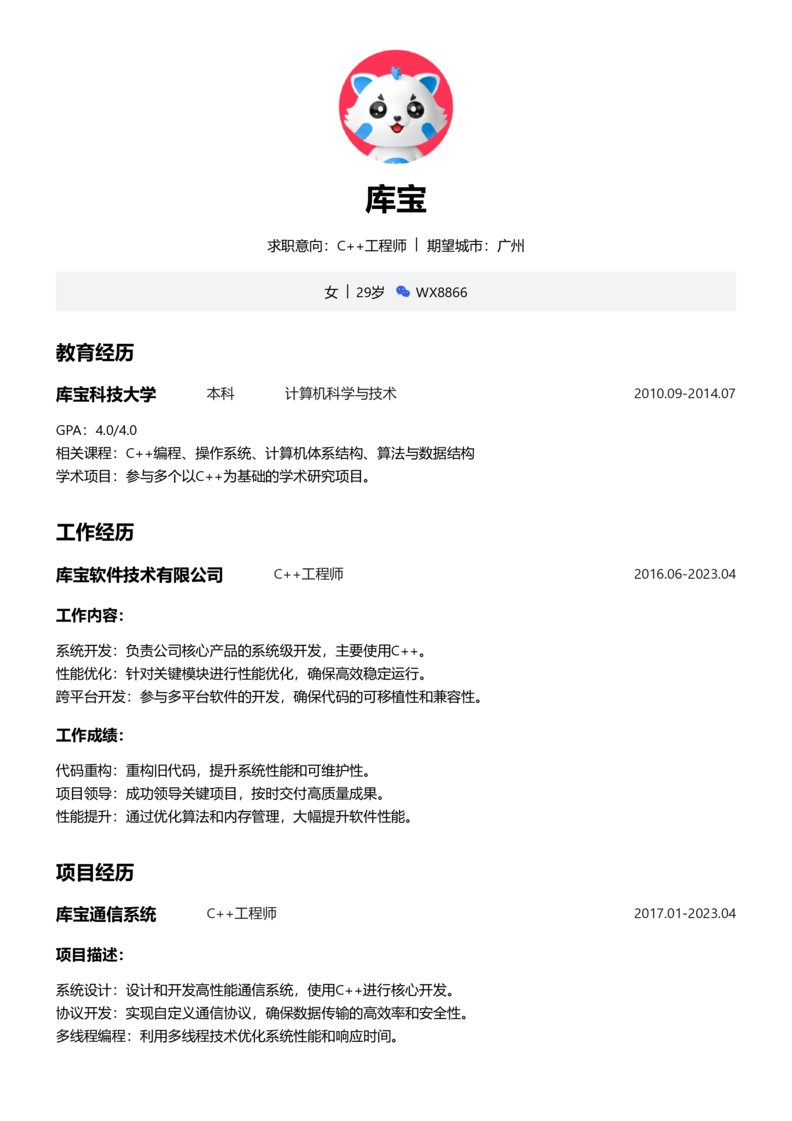 实习生[零经验]-C++简历word模板