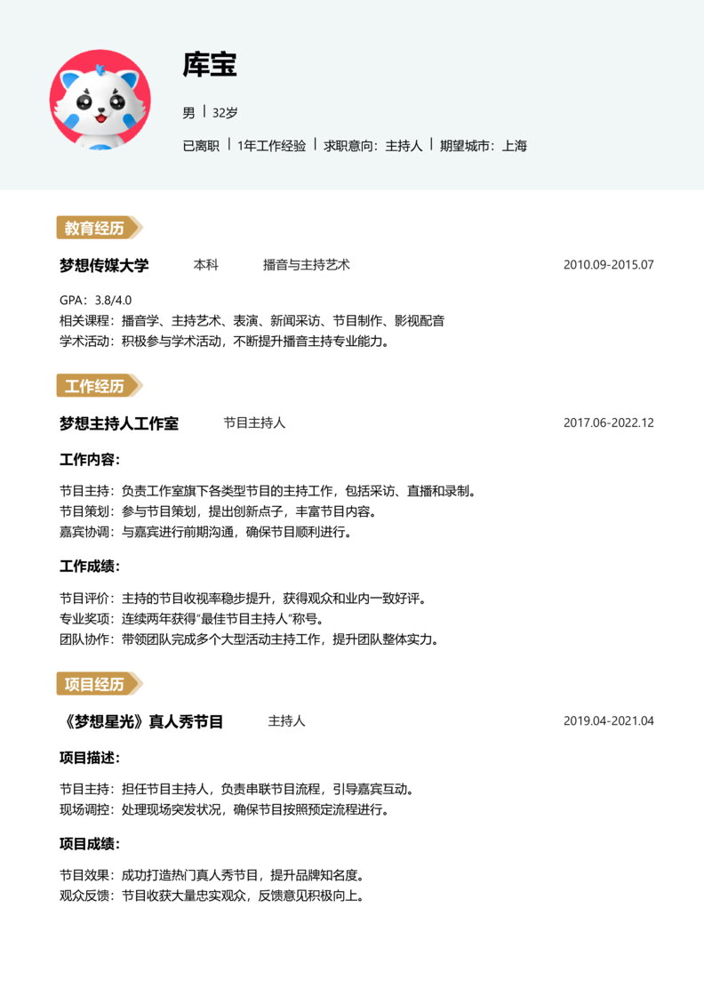 高级[5-10年]-主持人简历word模板