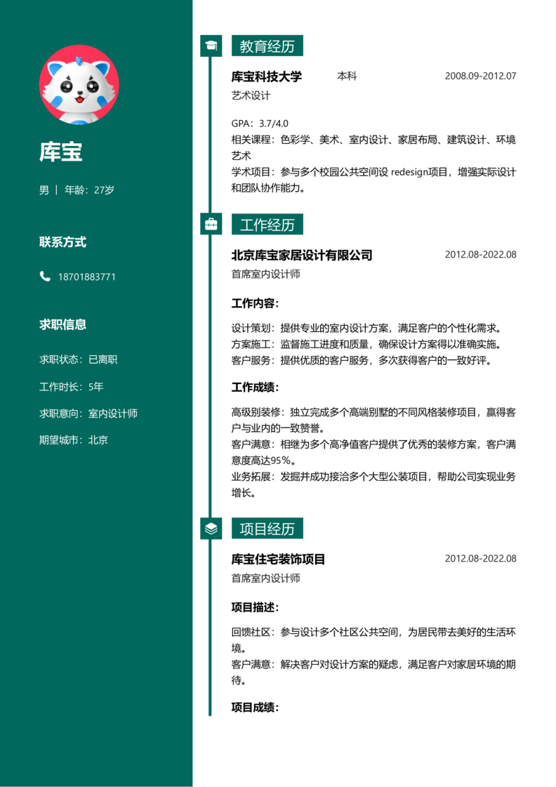 中级[3-5年]-室内设计师简历word模板